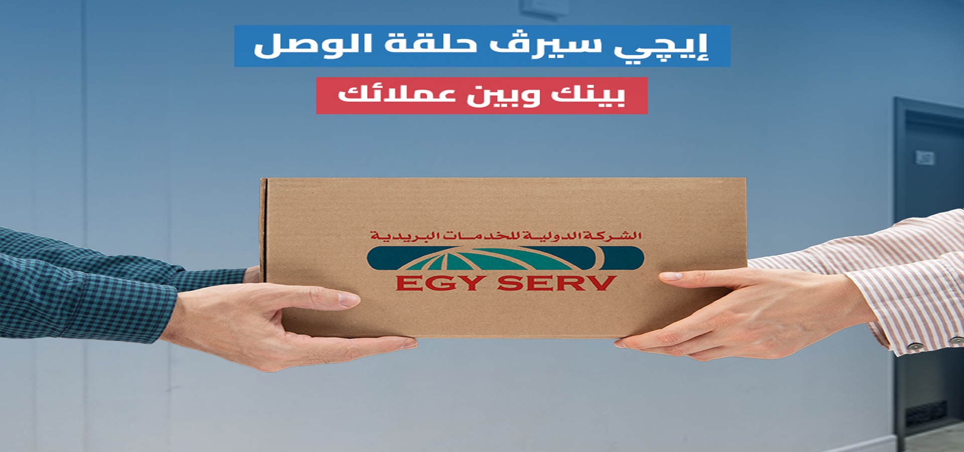EgyServ - الشركة الدولية للخدمات البريدية
