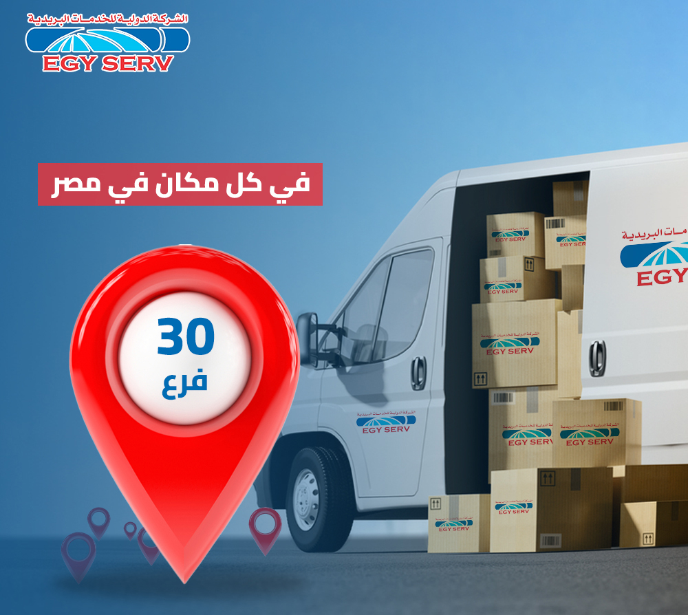 EgyServ - الشركة الدولية للخدمات البريدية