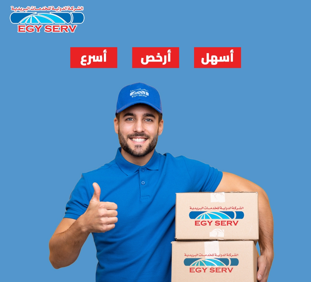 EgyServ - الشركة الدولية للخدمات البريدية