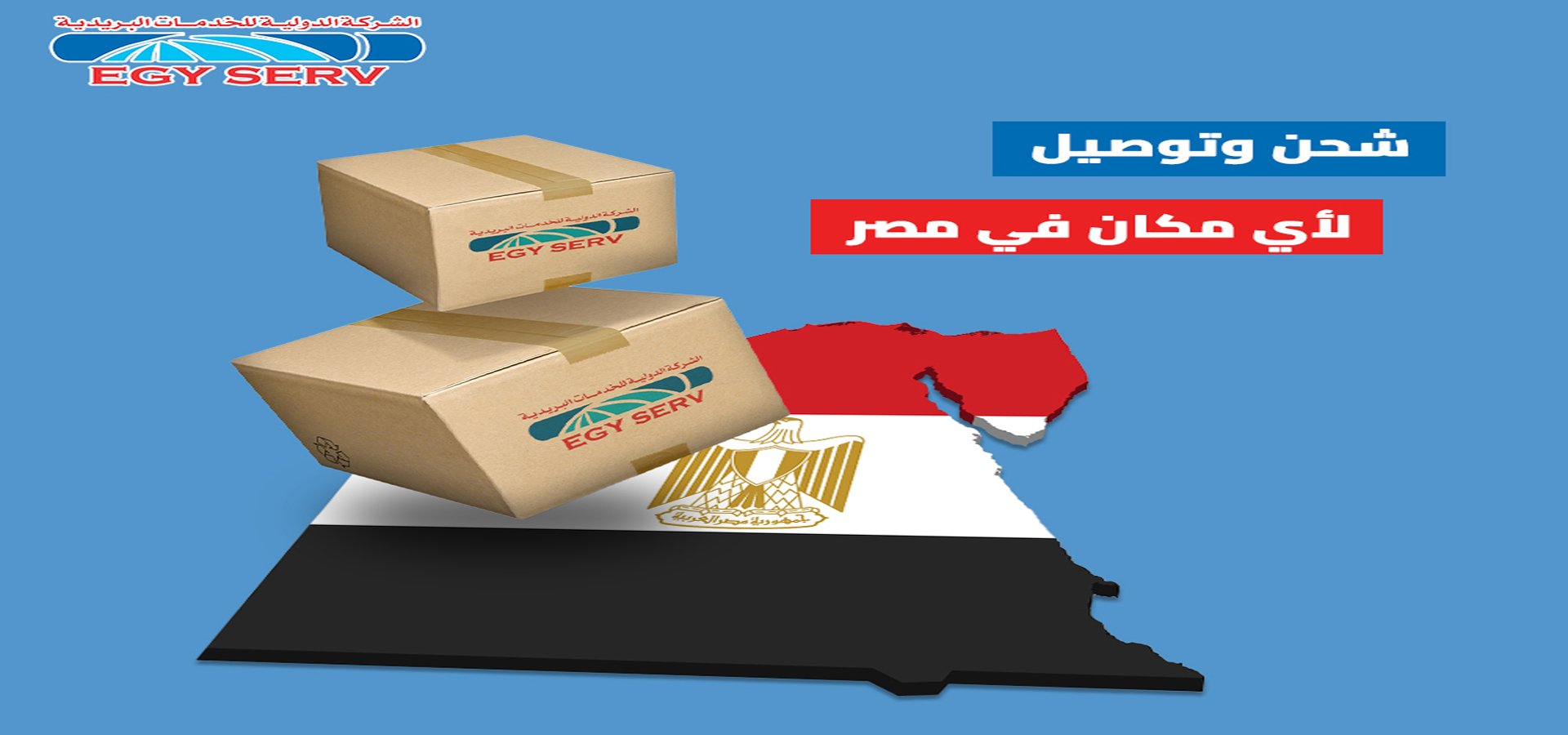 EgyServ - الشركة الدولية للخدمات البريدية
